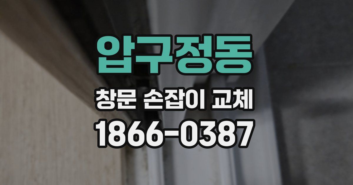 압구정동 창문 손잡이 교체