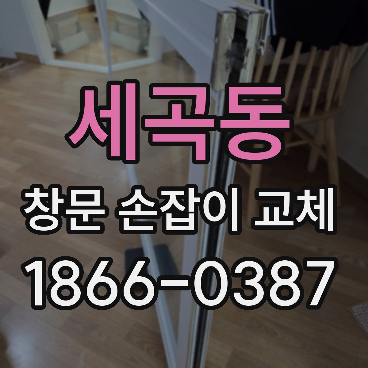 세곡동 창문 손잡이 교체