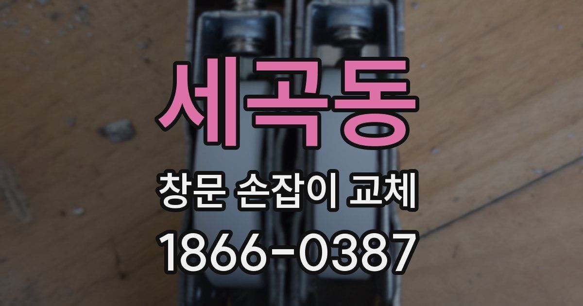 세곡동 창문 손잡이 교체