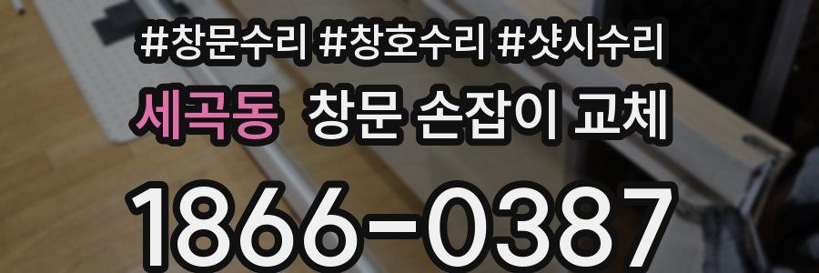 세곡동 창문 손잡이 교체