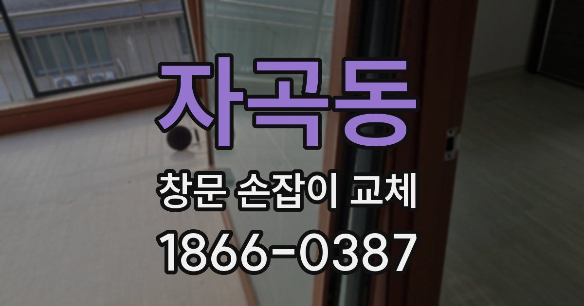 자곡동 창문 손잡이 교체