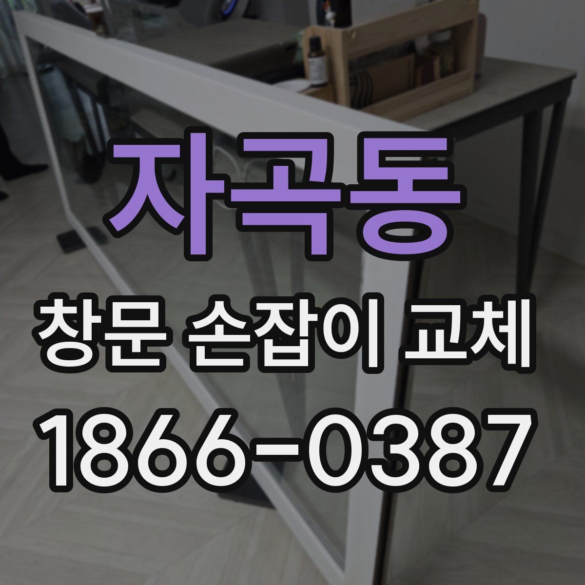 자곡동 창문 손잡이 교체