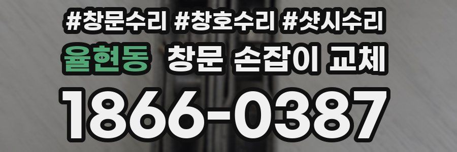 율현동 창문 손잡이 교체