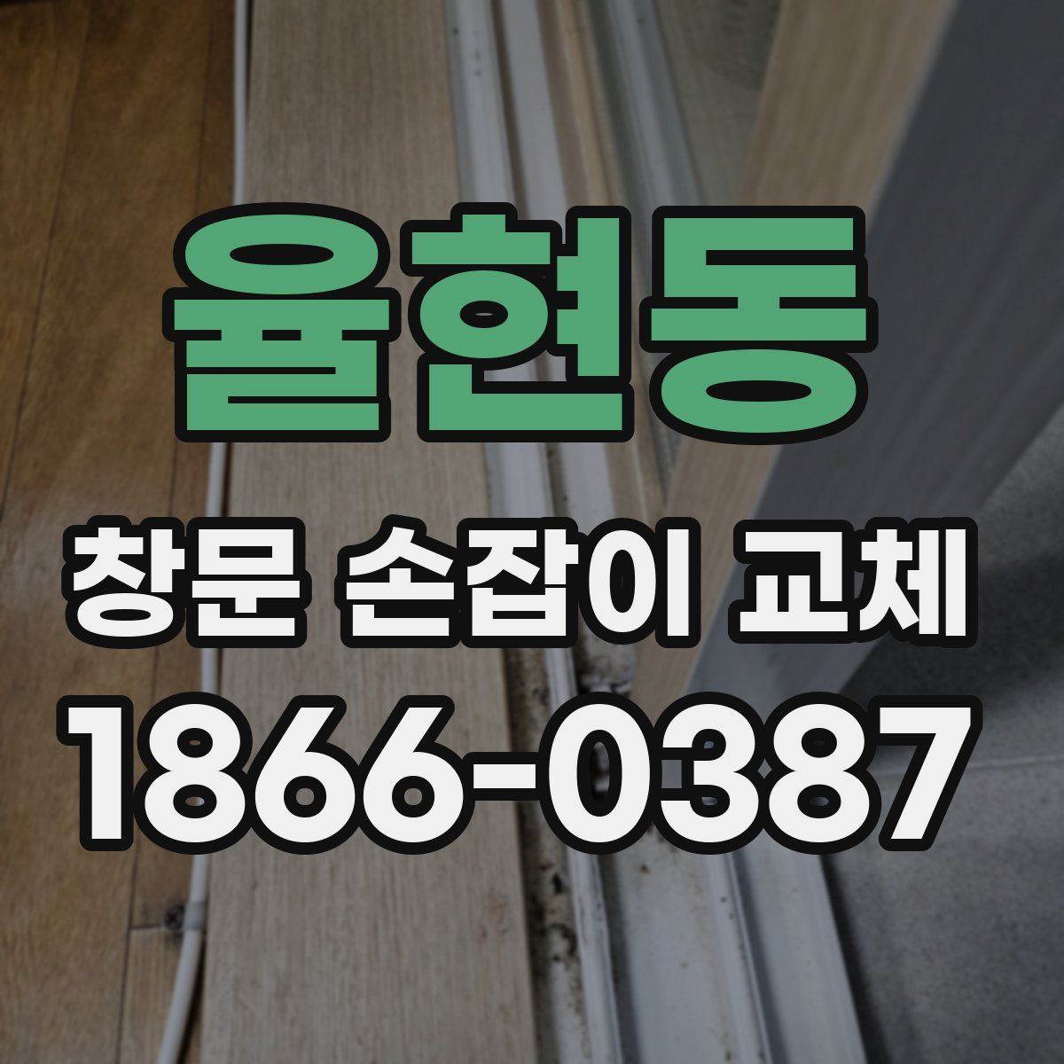 율현동 창문 손잡이 교체