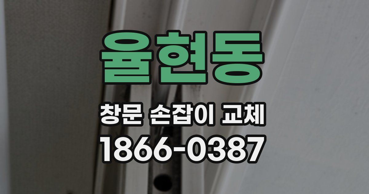 율현동 창문 손잡이 교체