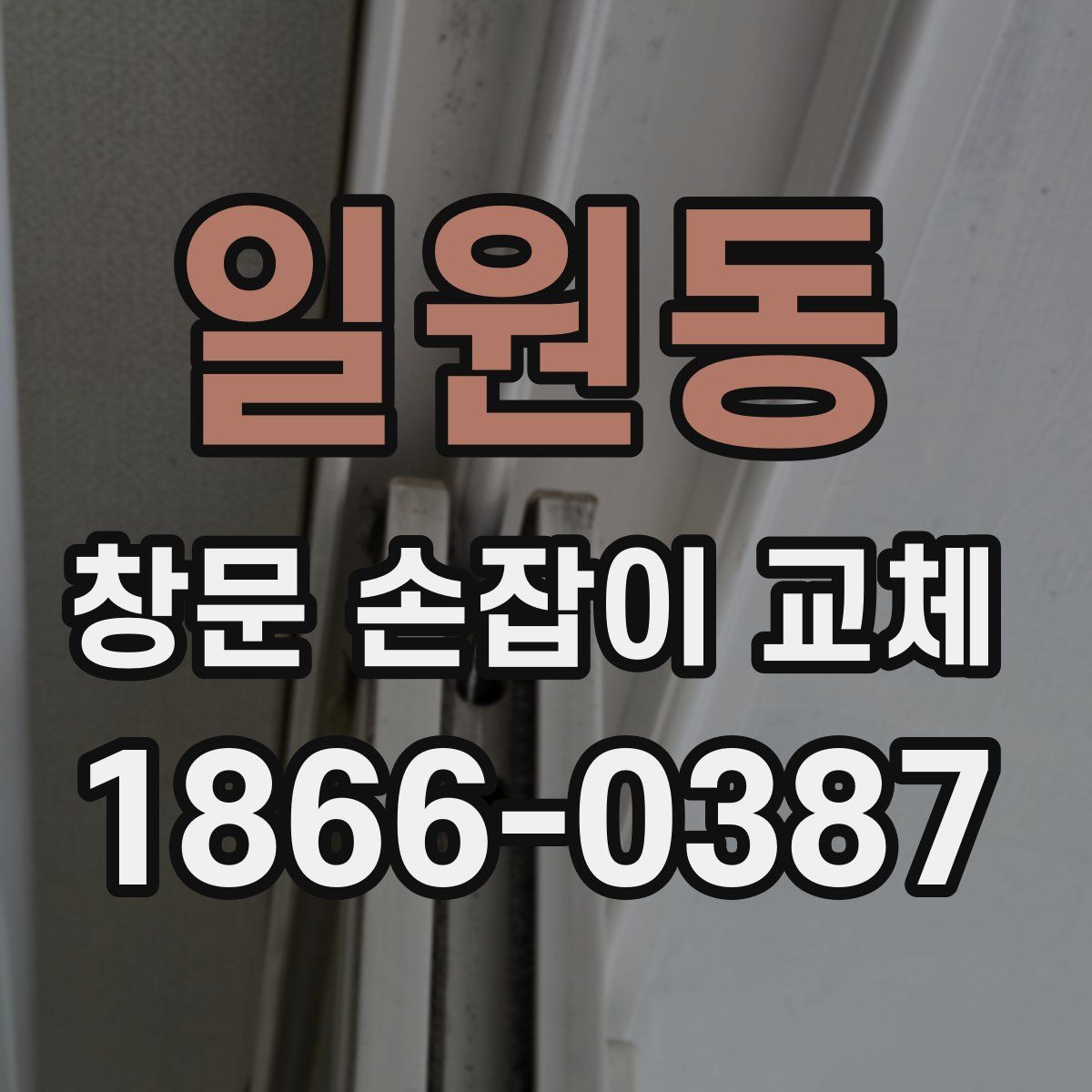 일원동 창문 손잡이 교체