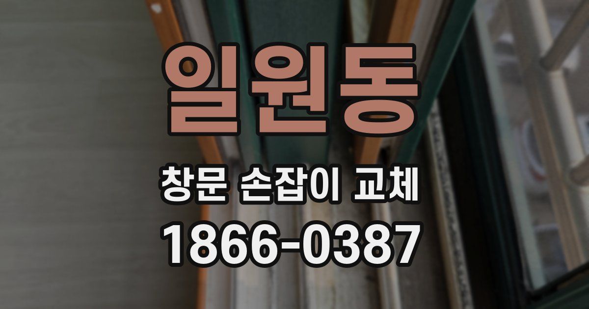 일원동 창문 손잡이 교체