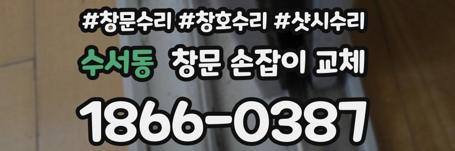 수서동 창문 손잡이 교체