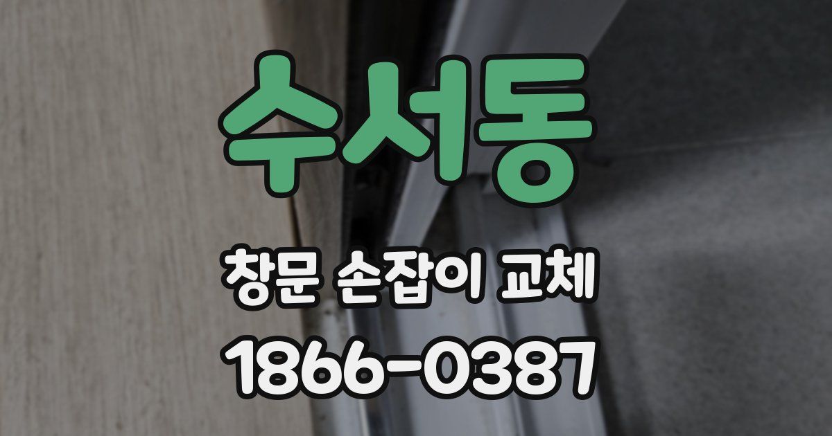 수서동 창문 손잡이 교체