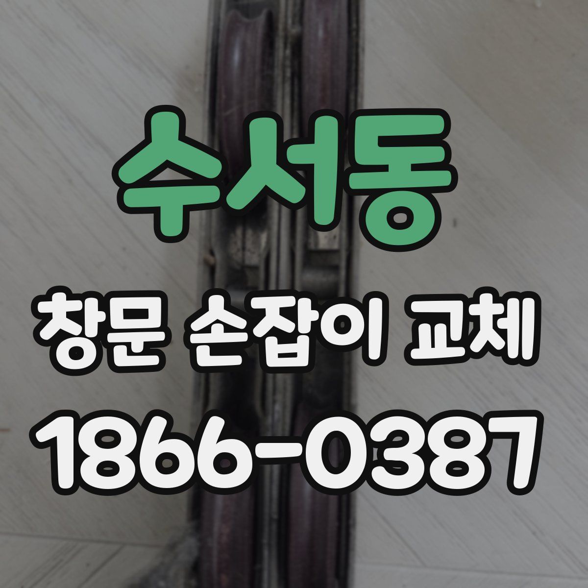 수서동 창문 손잡이 교체