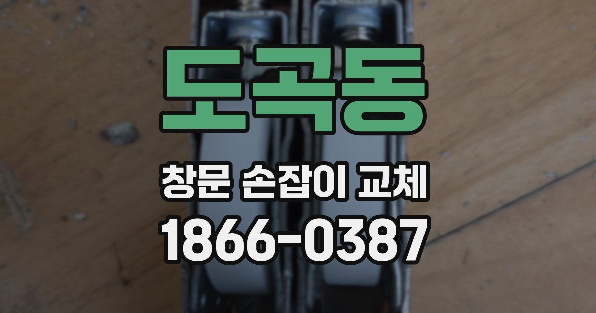 도곡동 창문 손잡이 교체