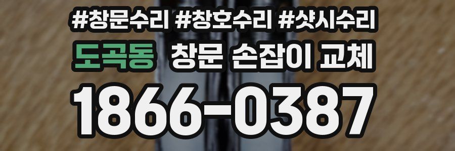 도곡동 창문 손잡이 교체