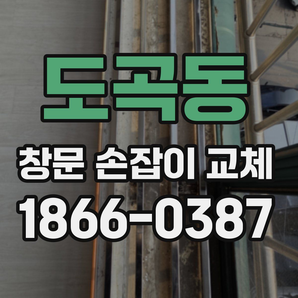 도곡동 창문 손잡이 교체