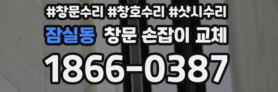 잠실동 창문 손잡이 교체