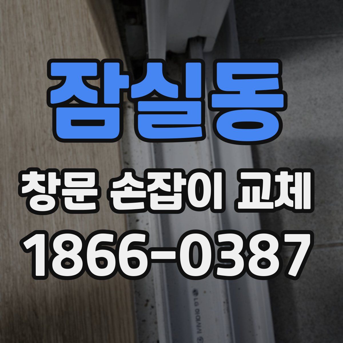 잠실동 창문 손잡이 교체