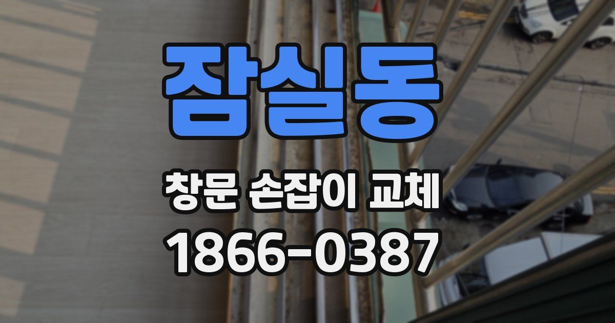 잠실동 창문 손잡이 교체