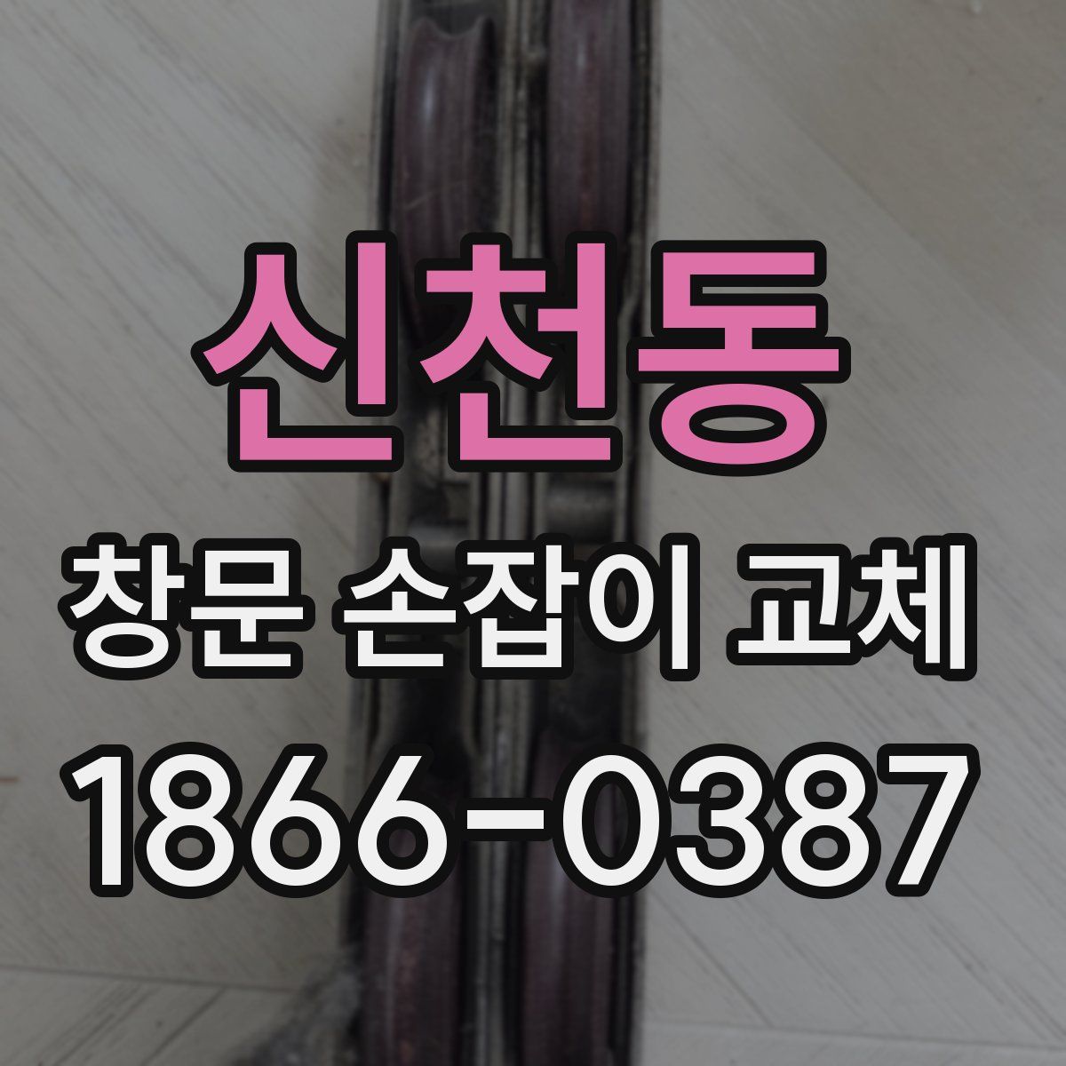신천동 창문 손잡이 교체