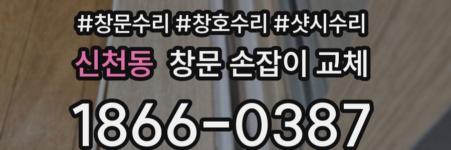 신천동 창문 손잡이 교체