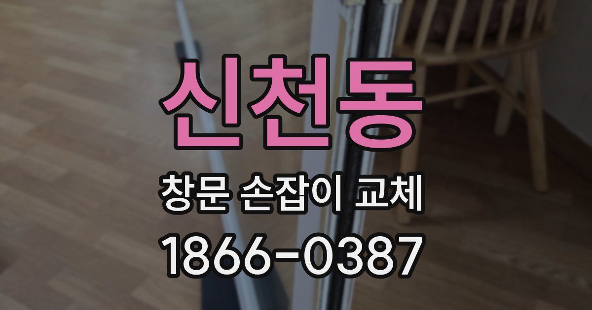 신천동 창문 손잡이 교체