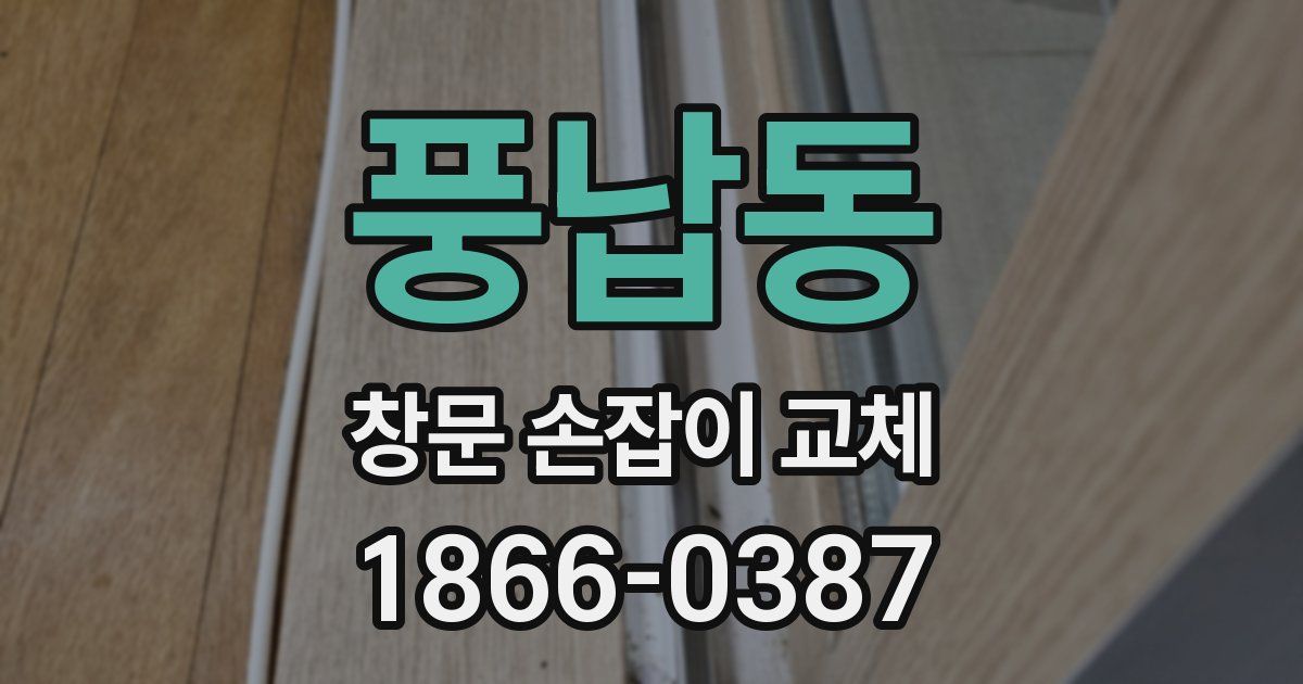 풍납동 창문 손잡이 교체