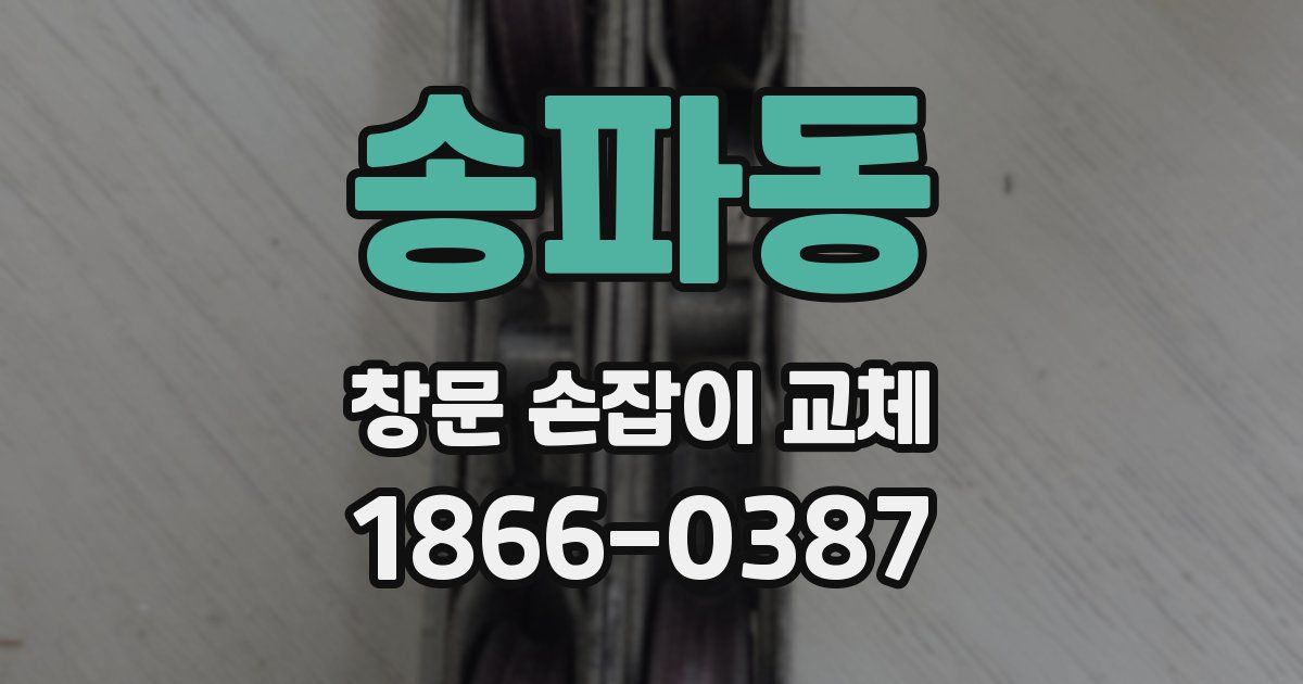송파동 창문 손잡이 교체