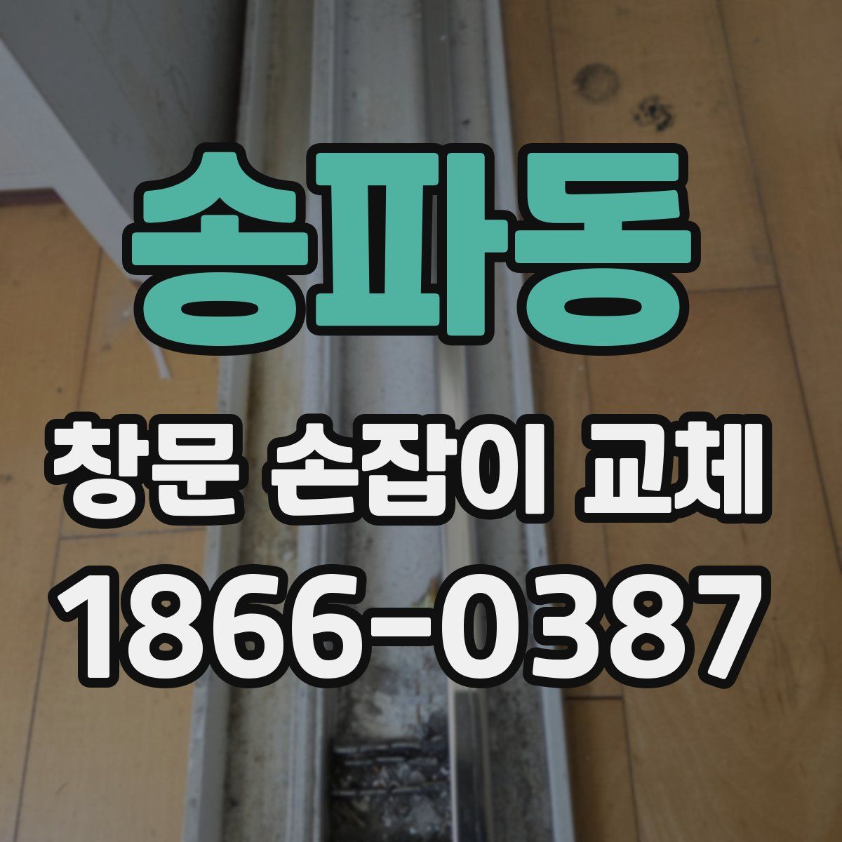 송파동 창문 손잡이 교체