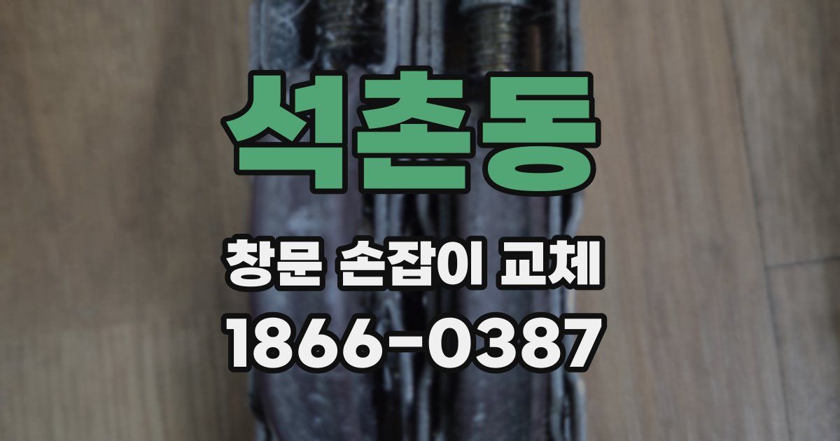 석촌동 창문 손잡이 교체