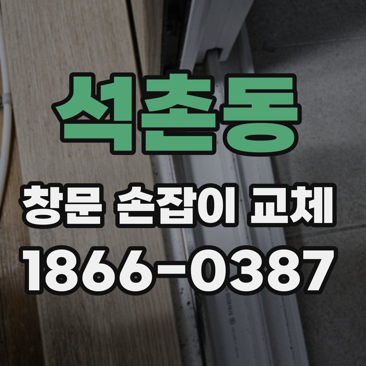 석촌동 창문 손잡이 교체