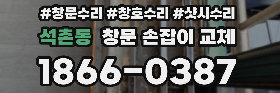 석촌동 창문 손잡이 교체