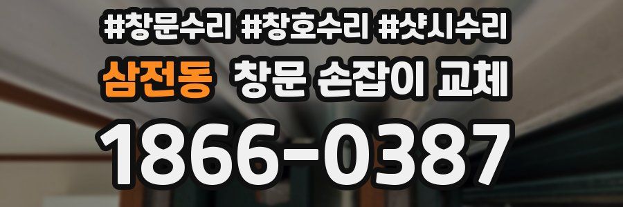 삼전동 창문 손잡이 교체