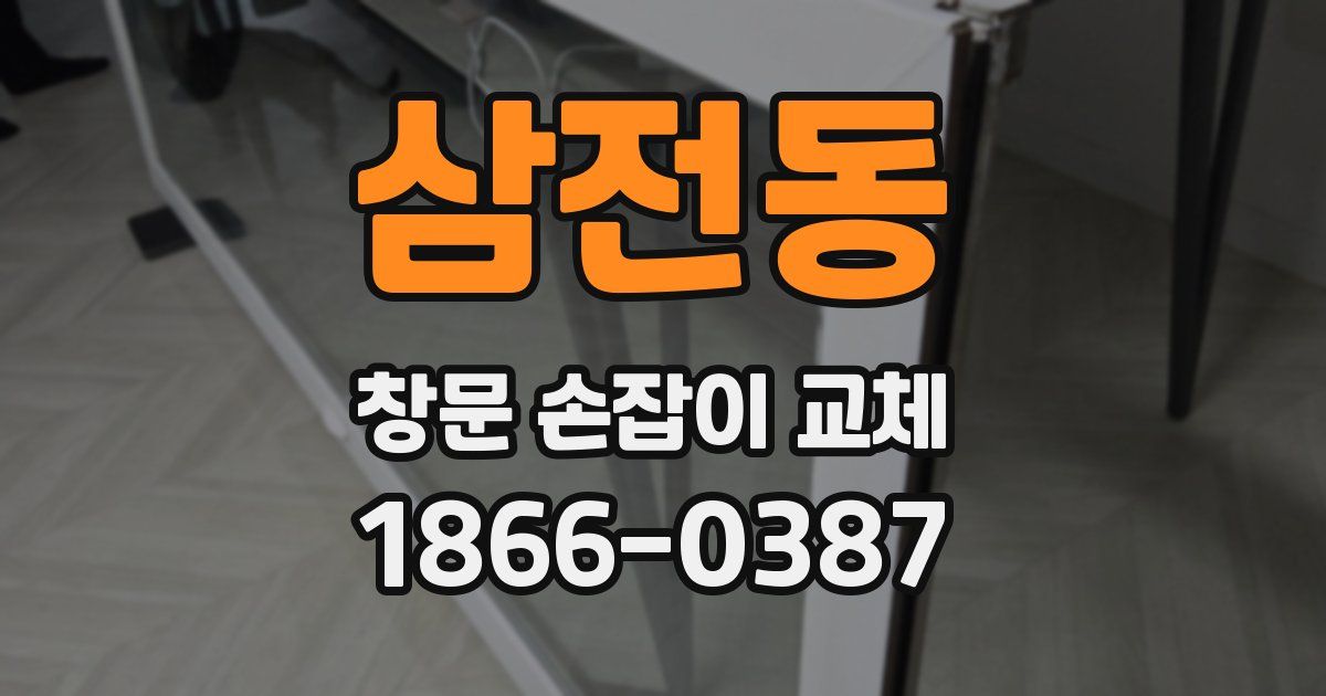 삼전동 창문 손잡이 교체
