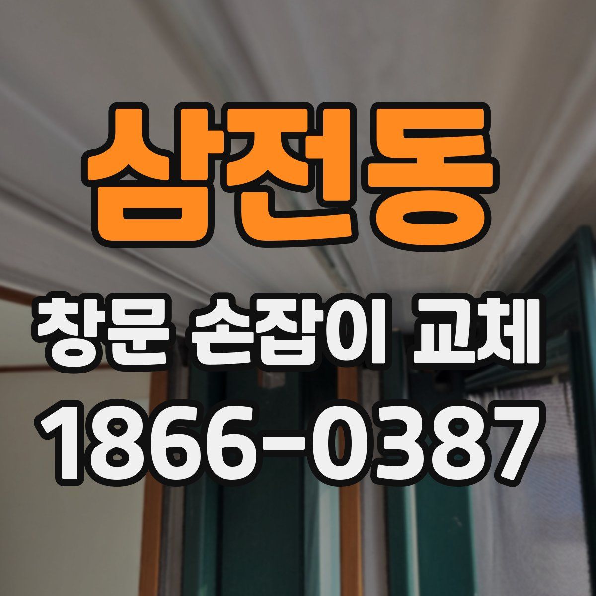 삼전동 창문 손잡이 교체