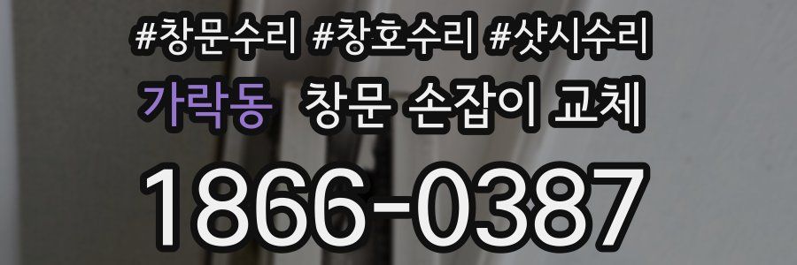 가락동 창문 손잡이 교체