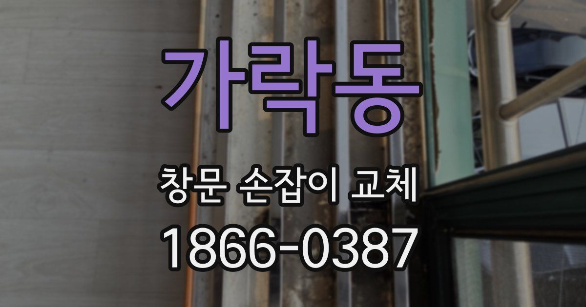 가락동 창문 손잡이 교체
