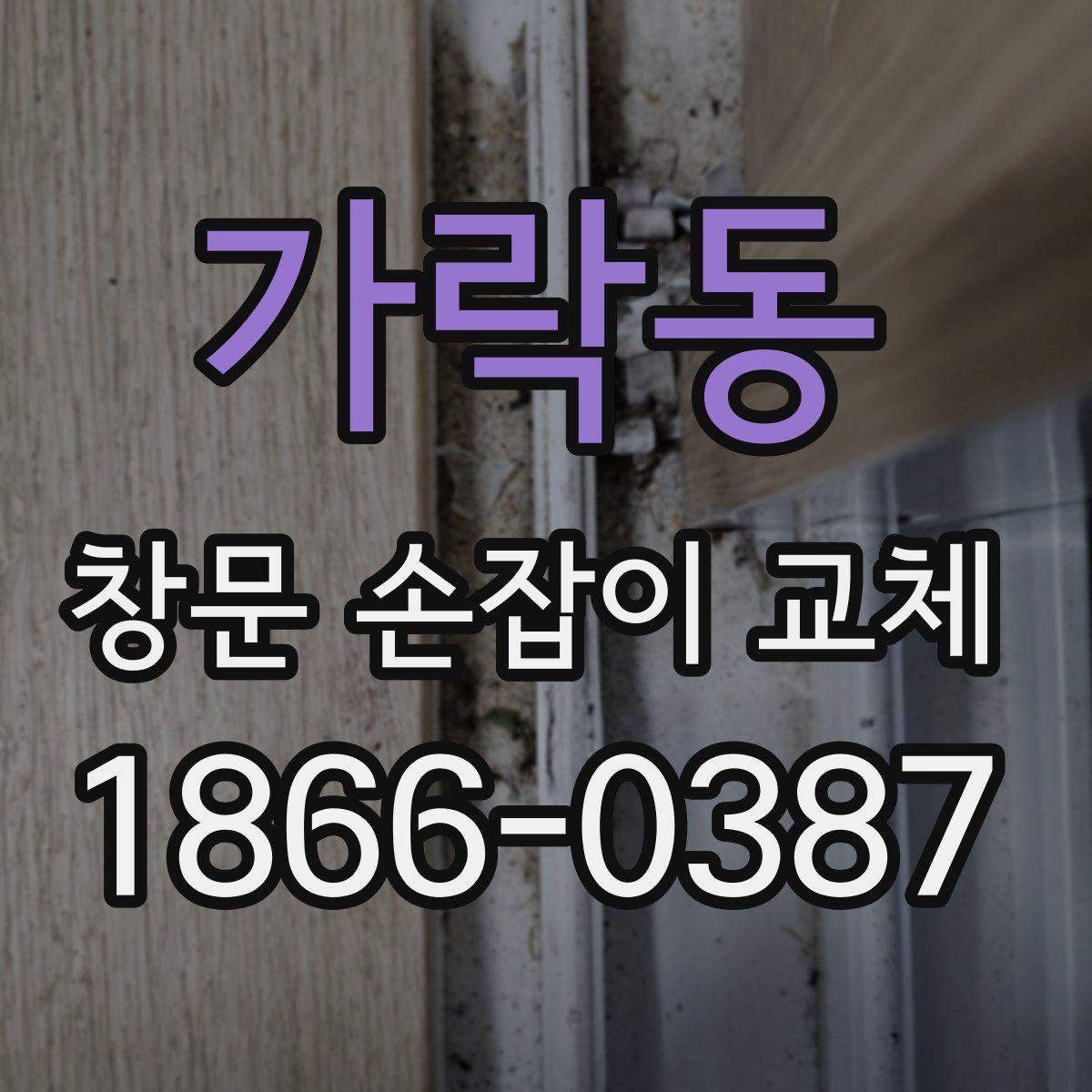 가락동 창문 손잡이 교체