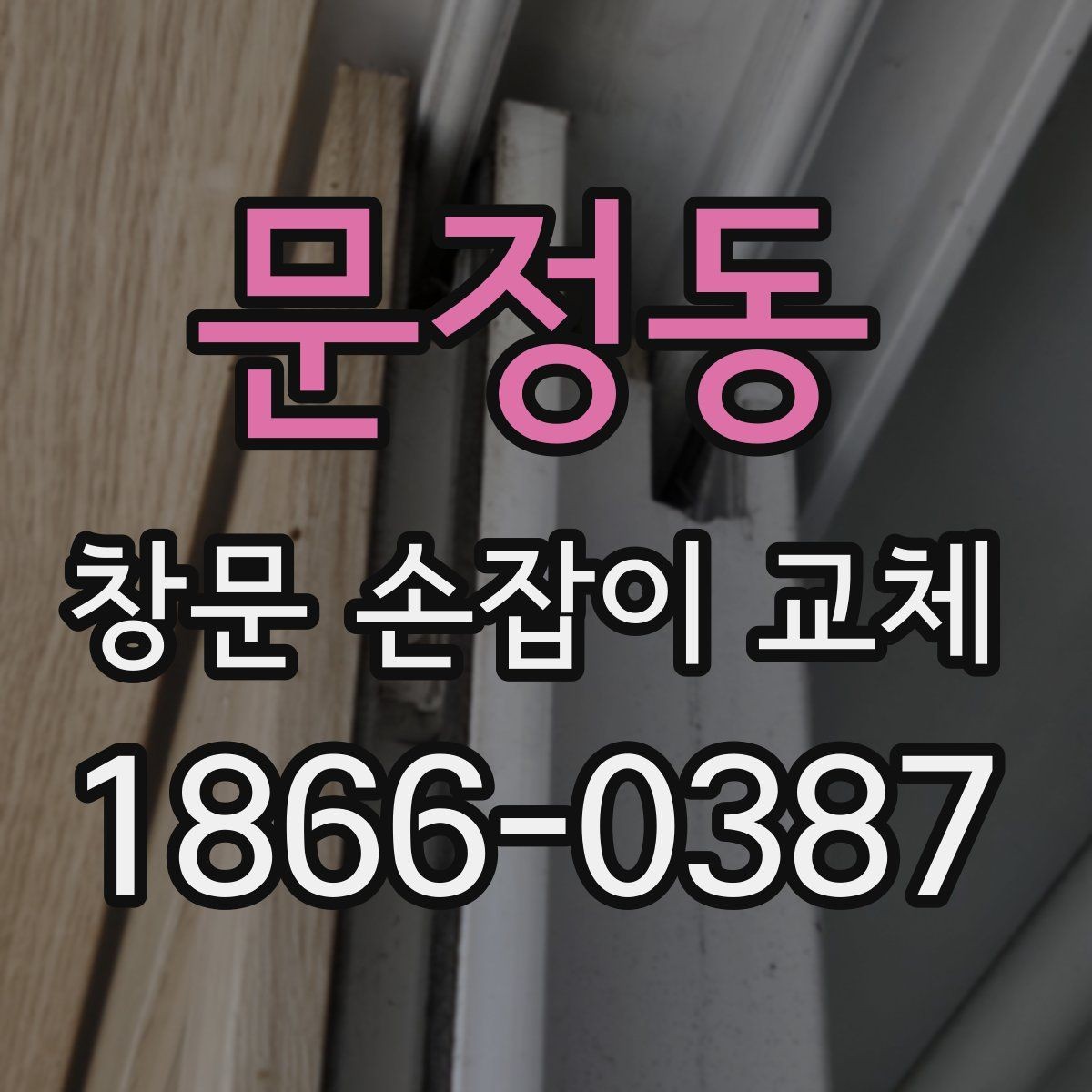 문정동 창문 손잡이 교체 전 확인해야 할 나사 규격