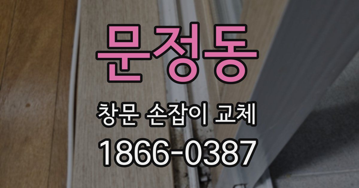 문정동 창문 손잡이 교체