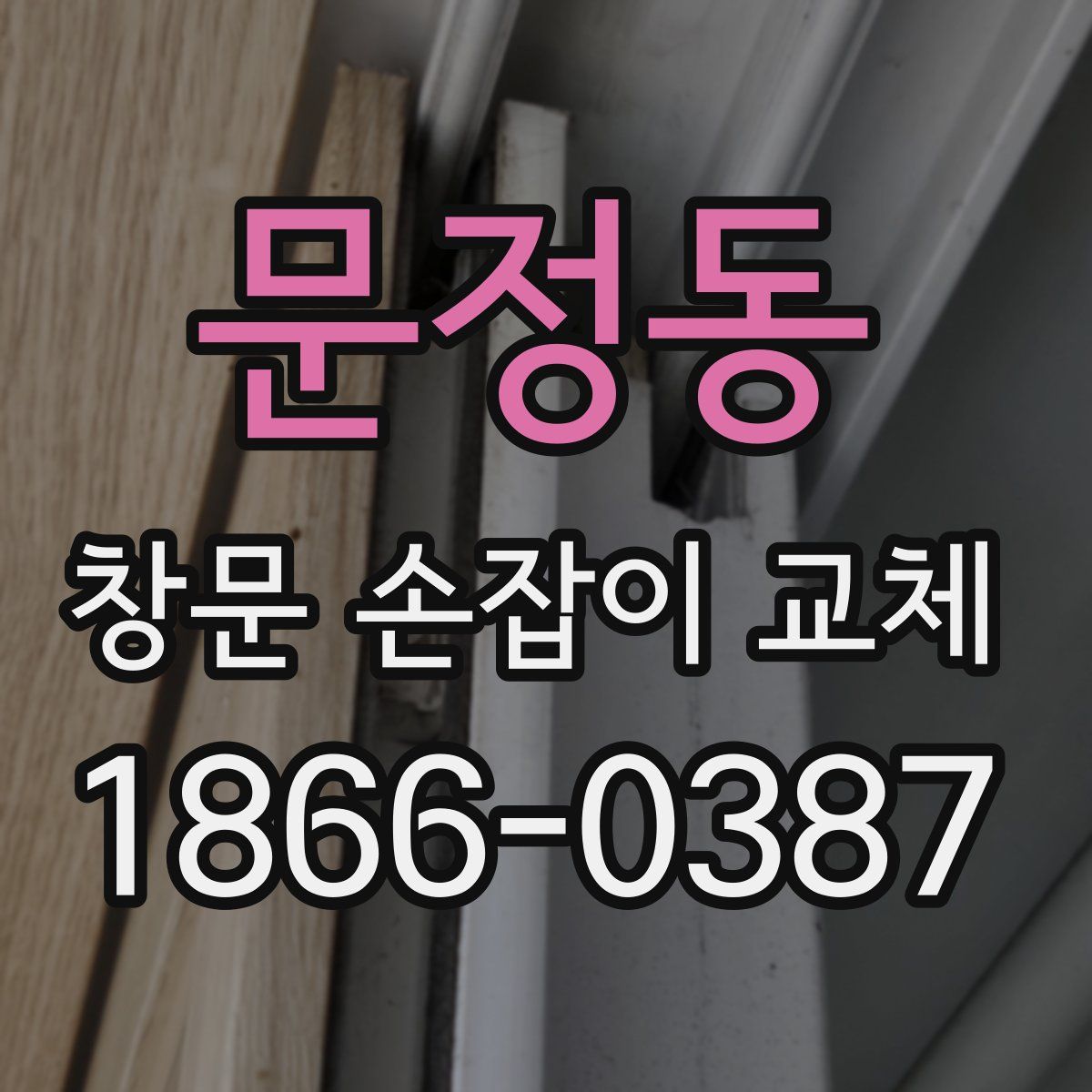 문정동 창문 손잡이 교체
