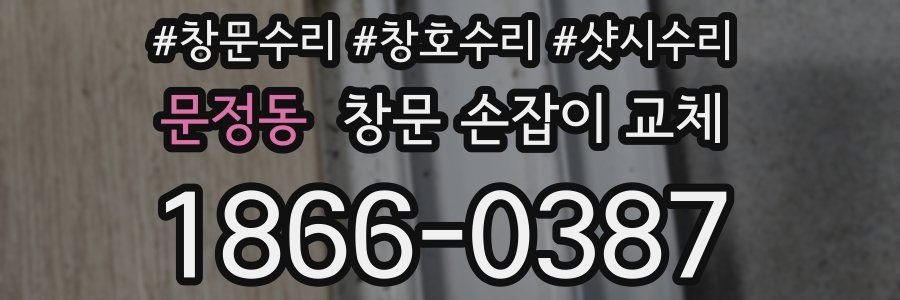 문정동 창문 손잡이 교체