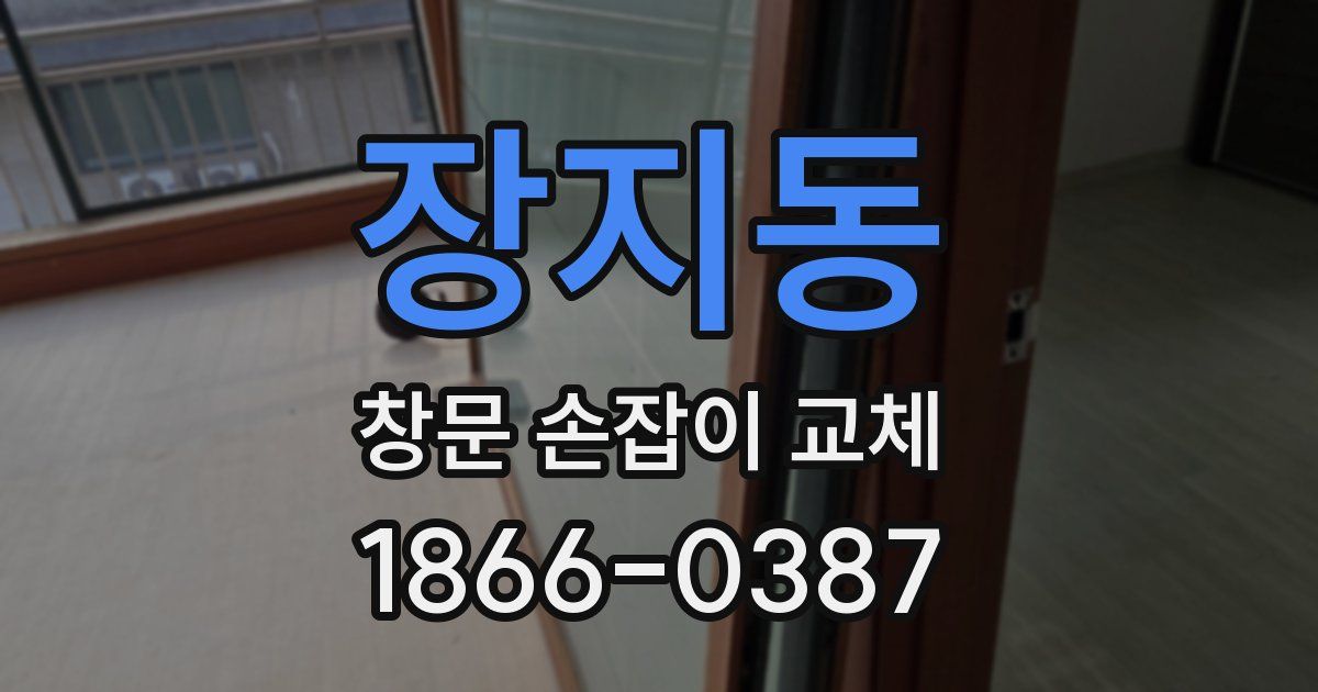 장지동 창문 손잡이 교체