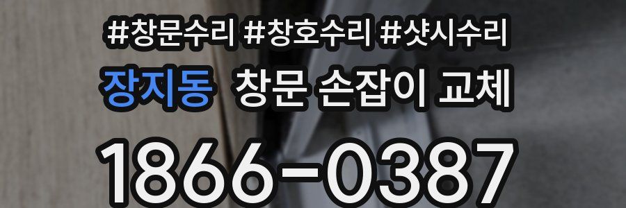 장지동 창문 손잡이 교체