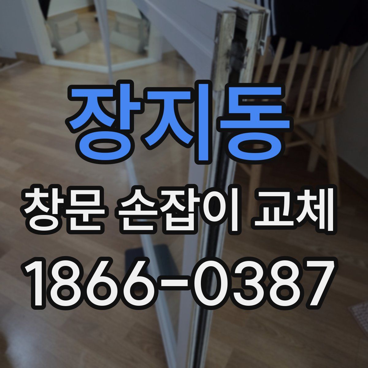 장지동 창문 손잡이 교체