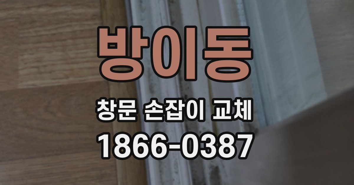 방이동 창문 손잡이 교체