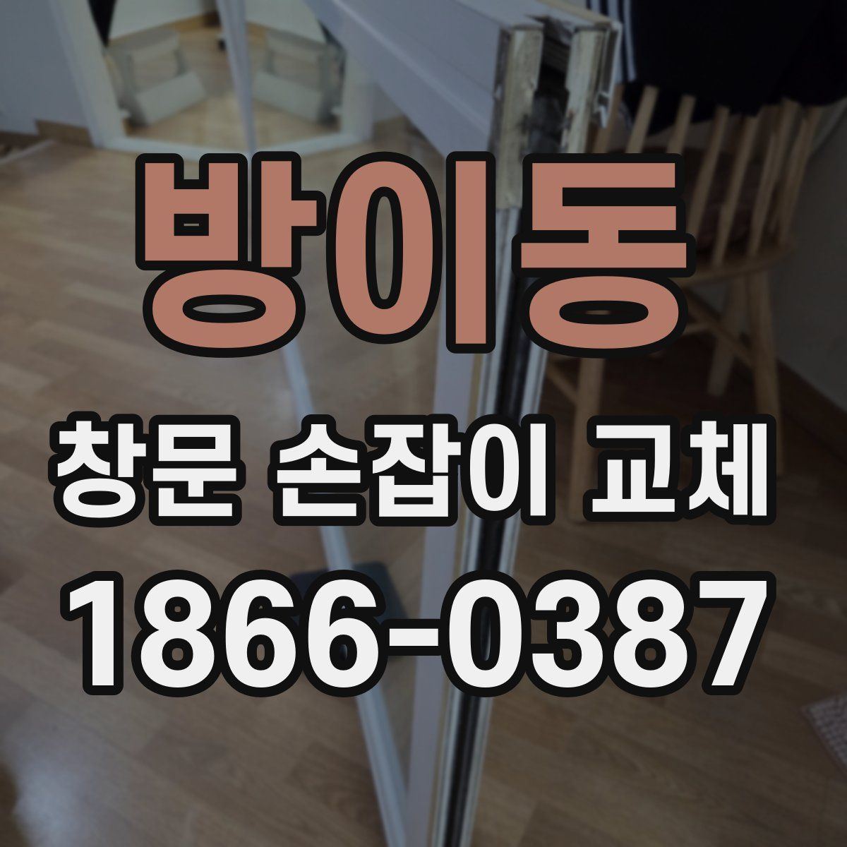 방이동 창문 손잡이 교체