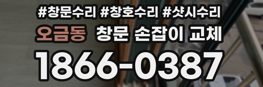 오금동 창문 손잡이 교체