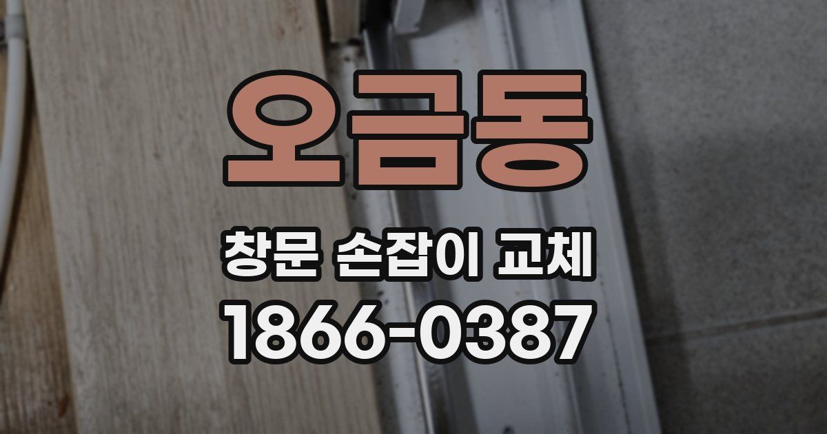 오금동 창문 손잡이 교체