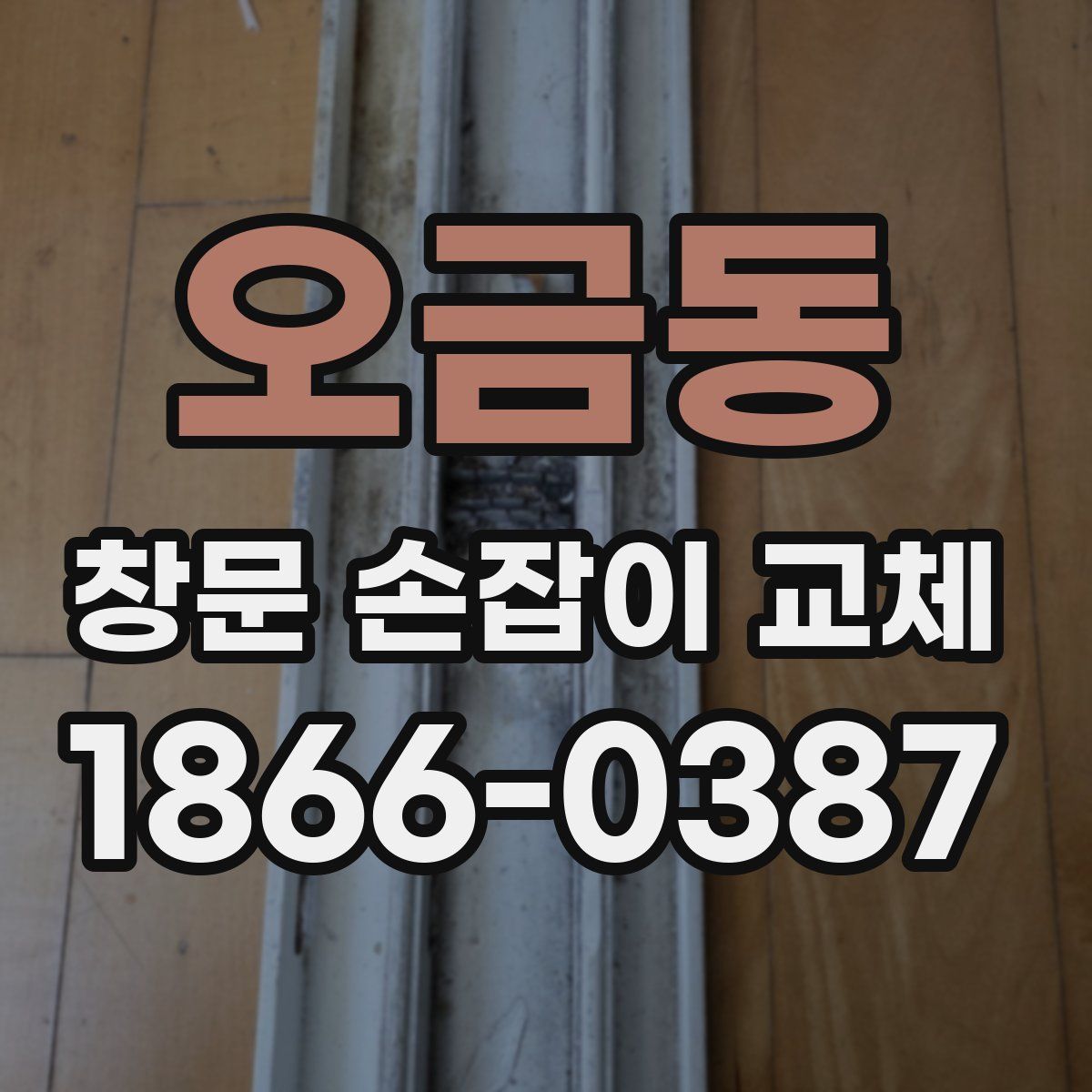 오금동 창문 손잡이 교체