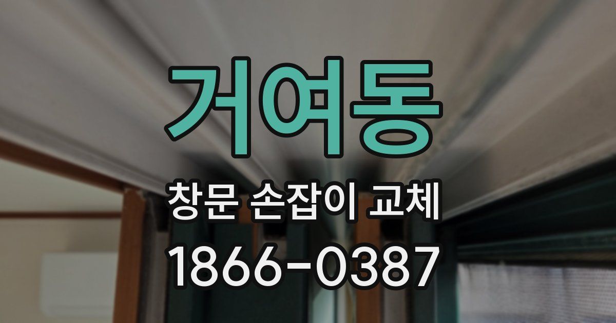 거여동 창문 손잡이 교체