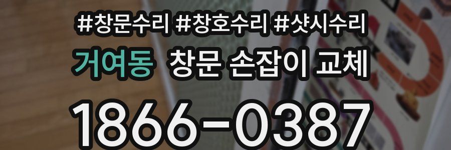 거여동 창문 손잡이 교체