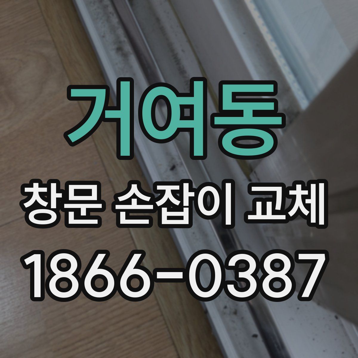 거여동 창문 손잡이 교체
